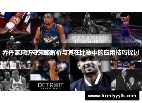 乔丹篮球防守策略解析与其在比赛中的应用技巧探讨