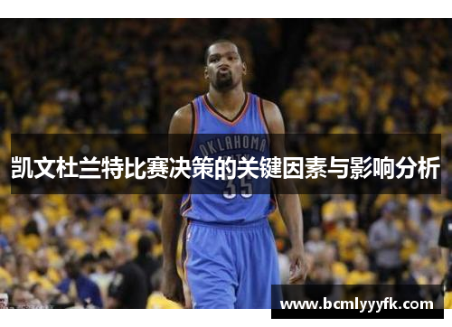 凯文杜兰特比赛决策的关键因素与影响分析