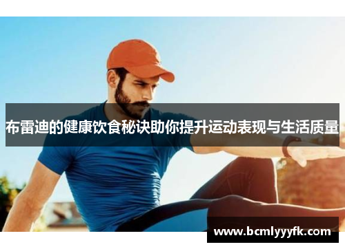 布雷迪的健康饮食秘诀助你提升运动表现与生活质量