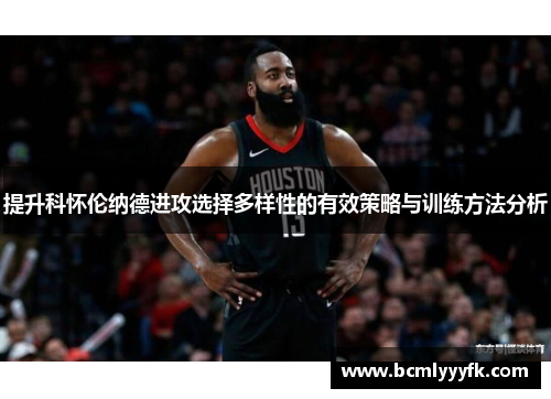 提升科怀伦纳德进攻选择多样性的有效策略与训练方法分析