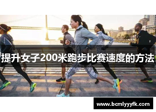 提升女子200米跑步比赛速度的方法