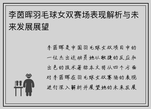 李茵晖羽毛球女双赛场表现解析与未来发展展望