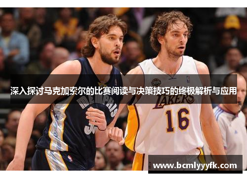 深入探讨马克加索尔的比赛阅读与决策技巧的终极解析与应用