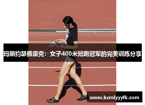 玛丽约瑟佩雷克：女子400米短跑冠军的完美训练分享