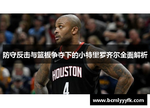 防守反击与篮板争夺下的小特里罗齐尔全面解析