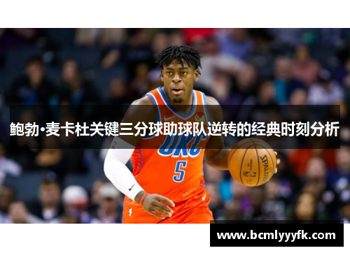 鲍勃·麦卡杜关键三分球助球队逆转的经典时刻分析