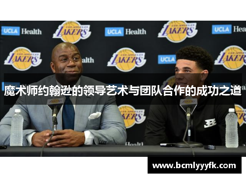 魔术师约翰逊的领导艺术与团队合作的成功之道