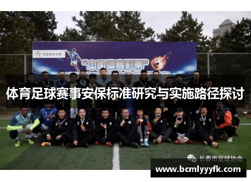 体育足球赛事安保标准研究与实施路径探讨