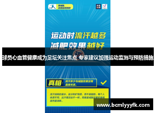 球员心血管健康成为足坛关注焦点 专家建议加强运动监测与预防措施