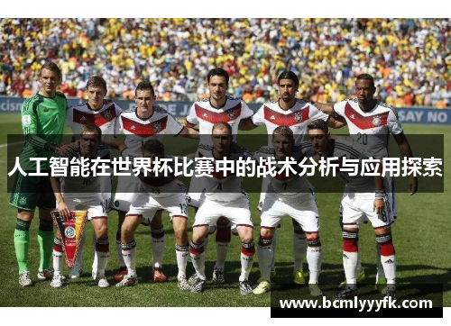 人工智能在世界杯比赛中的战术分析与应用探索