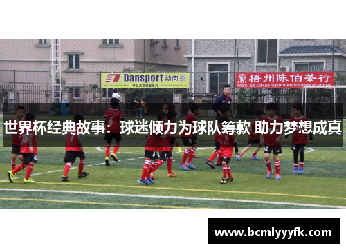 世界杯经典故事：球迷倾力为球队筹款 助力梦想成真