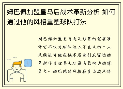 姆巴佩加盟皇马后战术革新分析 如何通过他的风格重塑球队打法