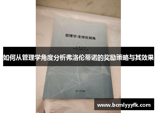 如何从管理学角度分析弗洛伦蒂诺的奖励策略与其效果
