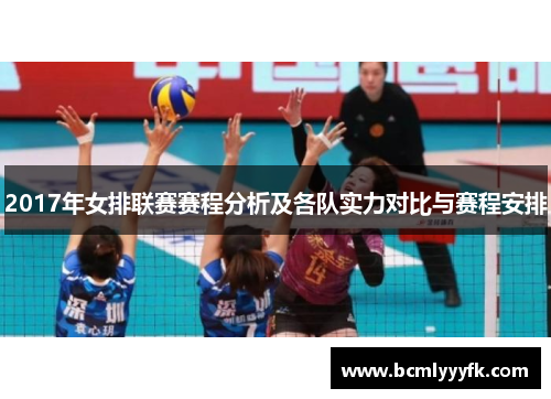 2017年女排联赛赛程分析及各队实力对比与赛程安排