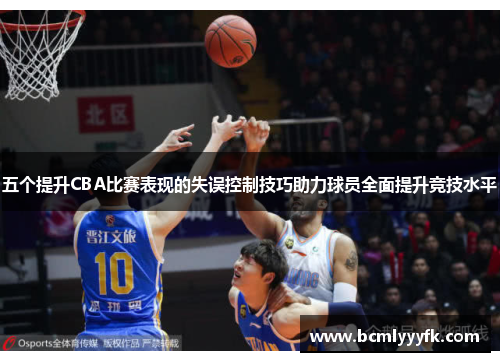 五个提升CBA比赛表现的失误控制技巧助力球员全面提升竞技水平