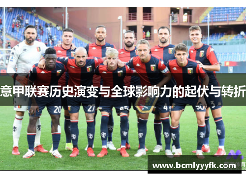 意甲联赛历史演变与全球影响力的起伏与转折