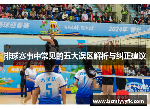 排球赛事中常见的五大误区解析与纠正建议