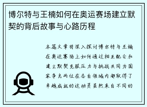 博尔特与王楠如何在奥运赛场建立默契的背后故事与心路历程