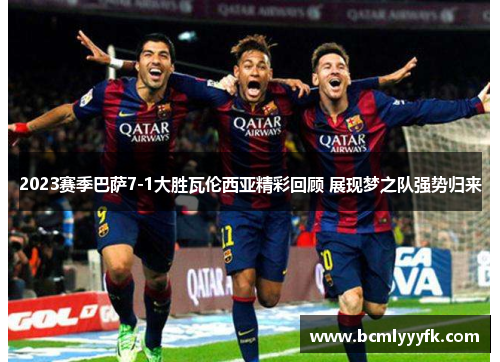 2023赛季巴萨7-1大胜瓦伦西亚精彩回顾 展现梦之队强势归来