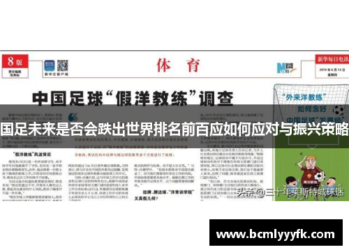 国足未来是否会跌出世界排名前百应如何应对与振兴策略