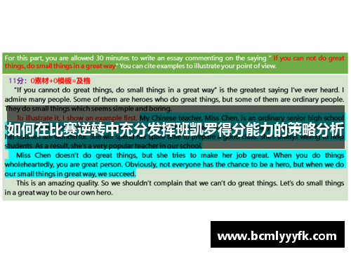 如何在比赛逆转中充分发挥班凯罗得分能力的策略分析
