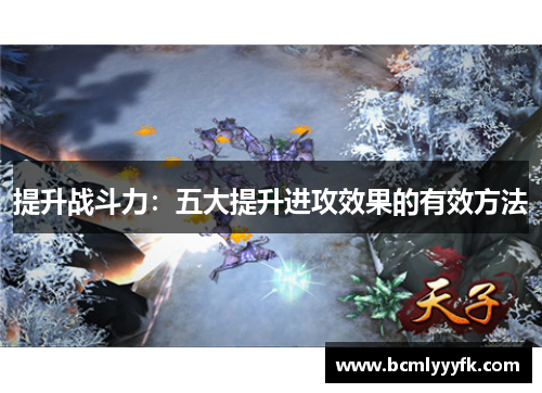 提升战斗力：五大提升进攻效果的有效方法