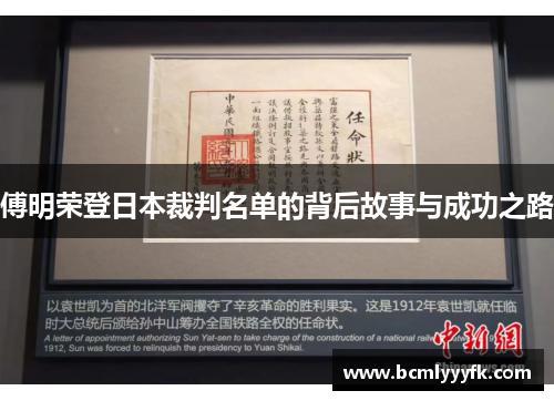 傅明荣登日本裁判名单的背后故事与成功之路
