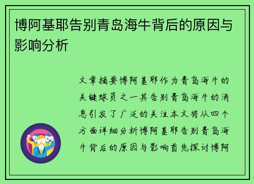 博阿基耶告别青岛海牛背后的原因与影响分析