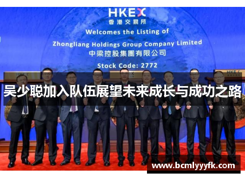 吴少聪加入队伍展望未来成长与成功之路