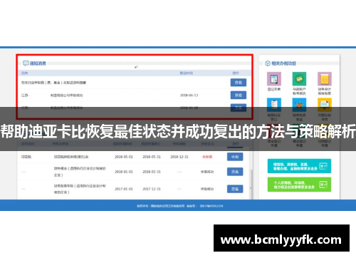 帮助迪亚卡比恢复最佳状态并成功复出的方法与策略解析