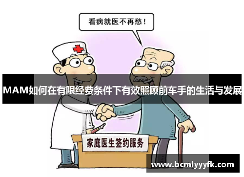 MAM如何在有限经费条件下有效照顾前车手的生活与发展