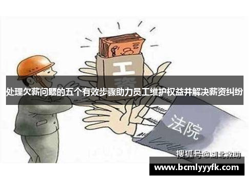 处理欠薪问题的五个有效步骤助力员工维护权益并解决薪资纠纷
