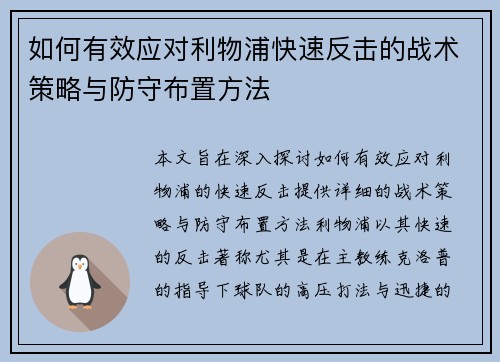 如何有效应对利物浦快速反击的战术策略与防守布置方法